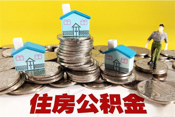 成都厂里交的公积金离职后能取吗（在厂里交的住房公积金自离后可以取吗）