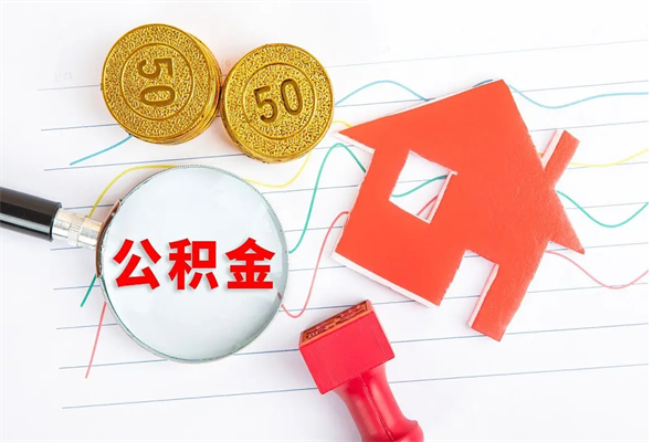 成都公积金为什么会封存怎么取（住房公积金封存怎么回事）