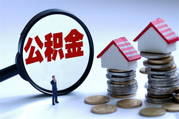 成都怎么把住房在职公积金全部取（公积金在职怎么提出来）