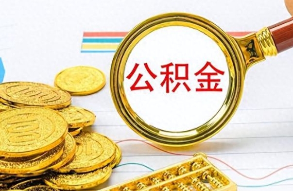 成都离职后提公积金（离职后提公积金需要什么手续）